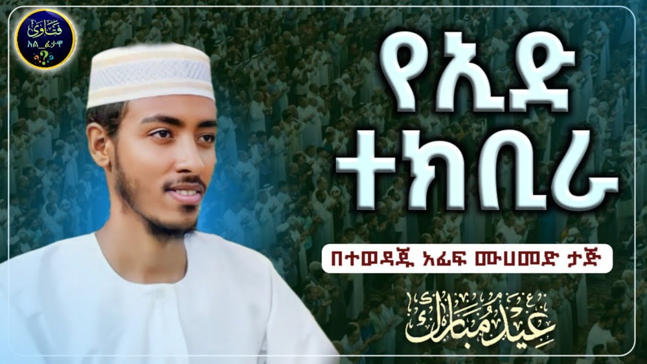 በጣም ምርጥ ተክቢራ ኢድ አልፈጥር አፊፍ ታጅ |የኢድ ተክቢራ|የዒድ ተክቢራ|ተክቢራ ዒድ|ተክቢራ ኢድ|ተክቢራ እድ|የእድ ተክቢራ|Eid tekbira 