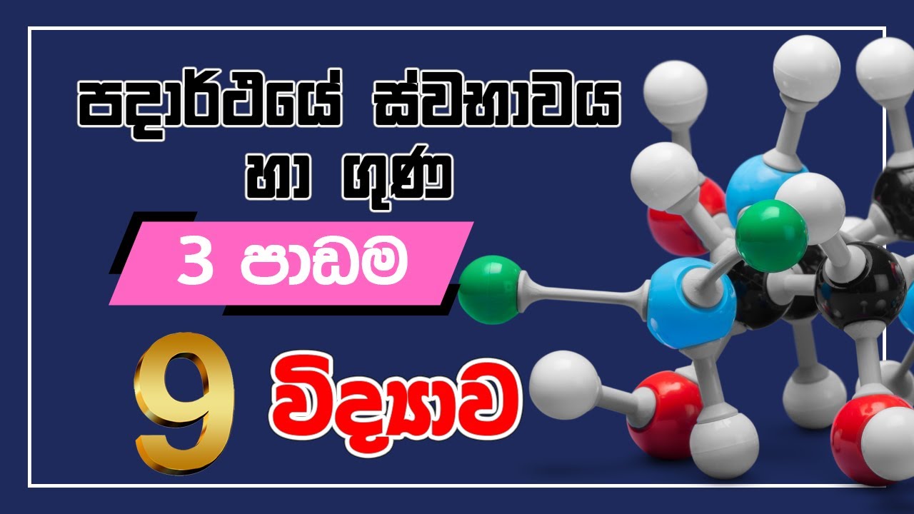 9 වන ශ්‍රේණිය විද්‍යාව - 03 වන පාඩම⚛පදාර්ථයේ ස්භාවය සහ ගුණ ⚛