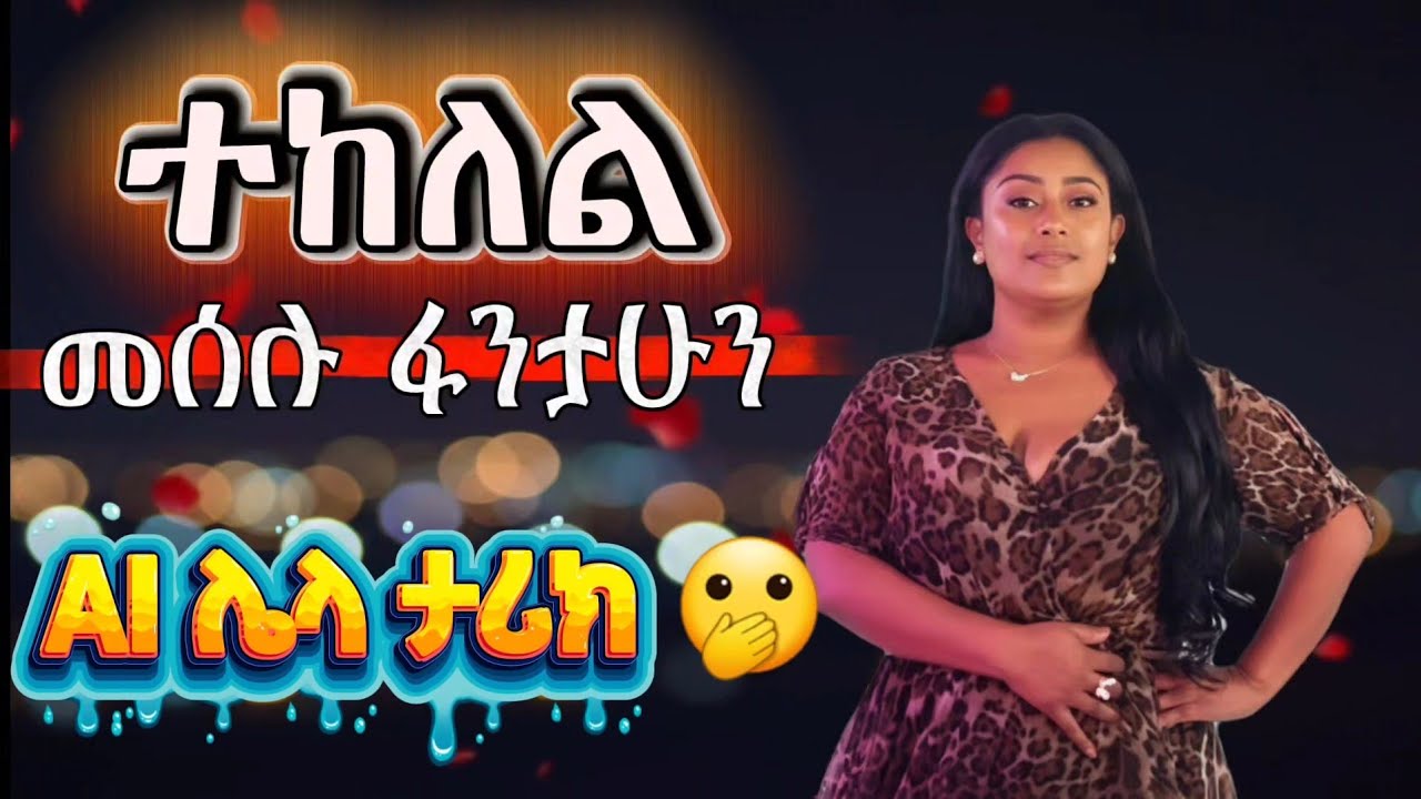 Meselu Fantahun - Tekelel | መሰሉ ፋንታሁን - ተከለል (New Ethiopian Music 2026)