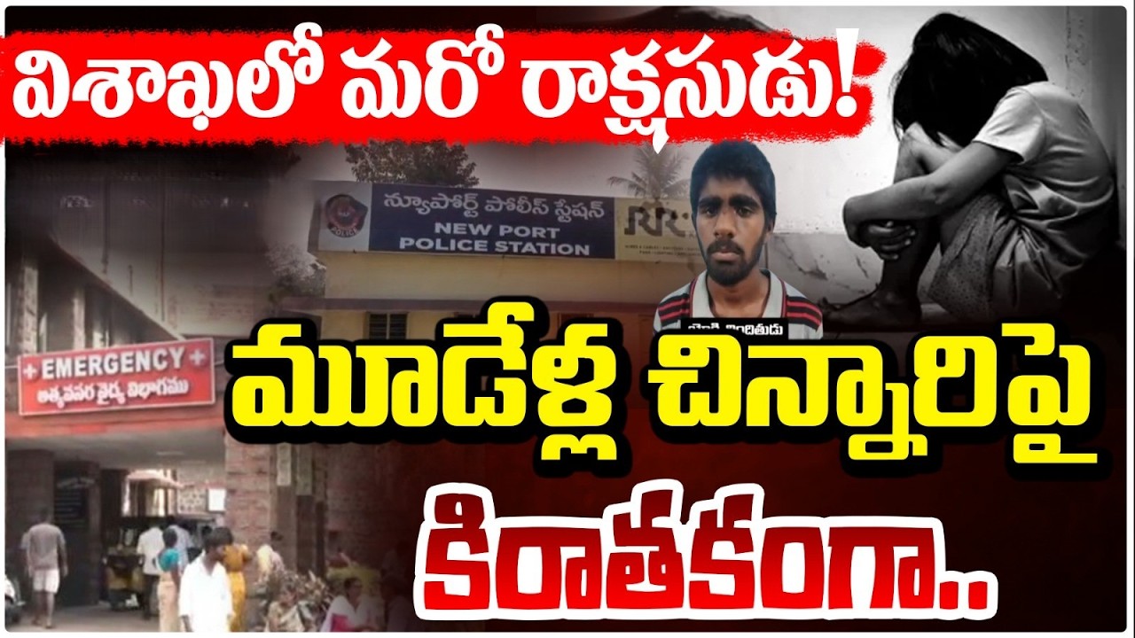 Visakhapatnam Girl Incident | విశాఖలో మరో రాక్షసుడు! చి*న్నా*రిపై కిరాతకంగా.. | RED TV