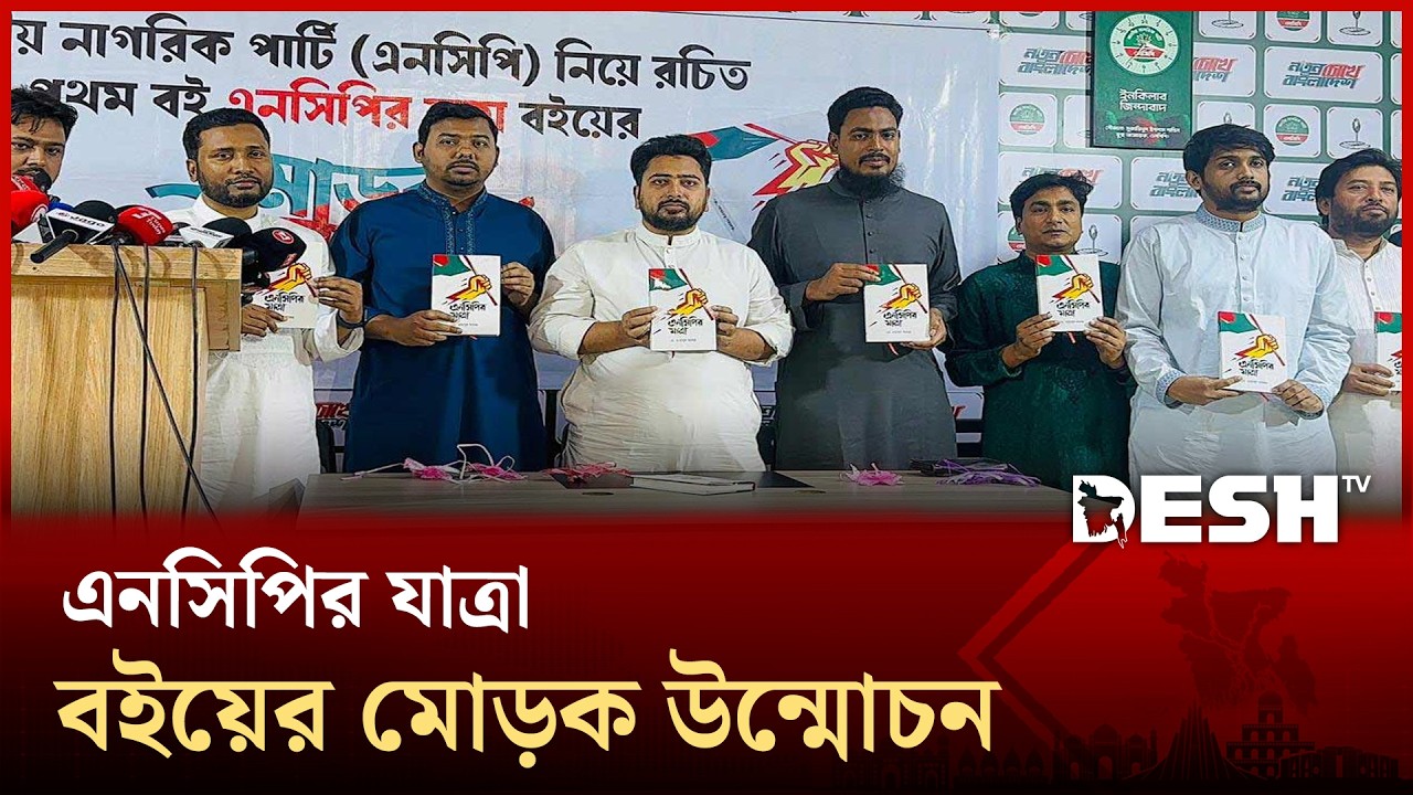 এনসিপির যাত্রা বইয়ের মোড়ক উন্মোচন করলেন নাহিদ | Nahid Islam | NCP | Desh TV