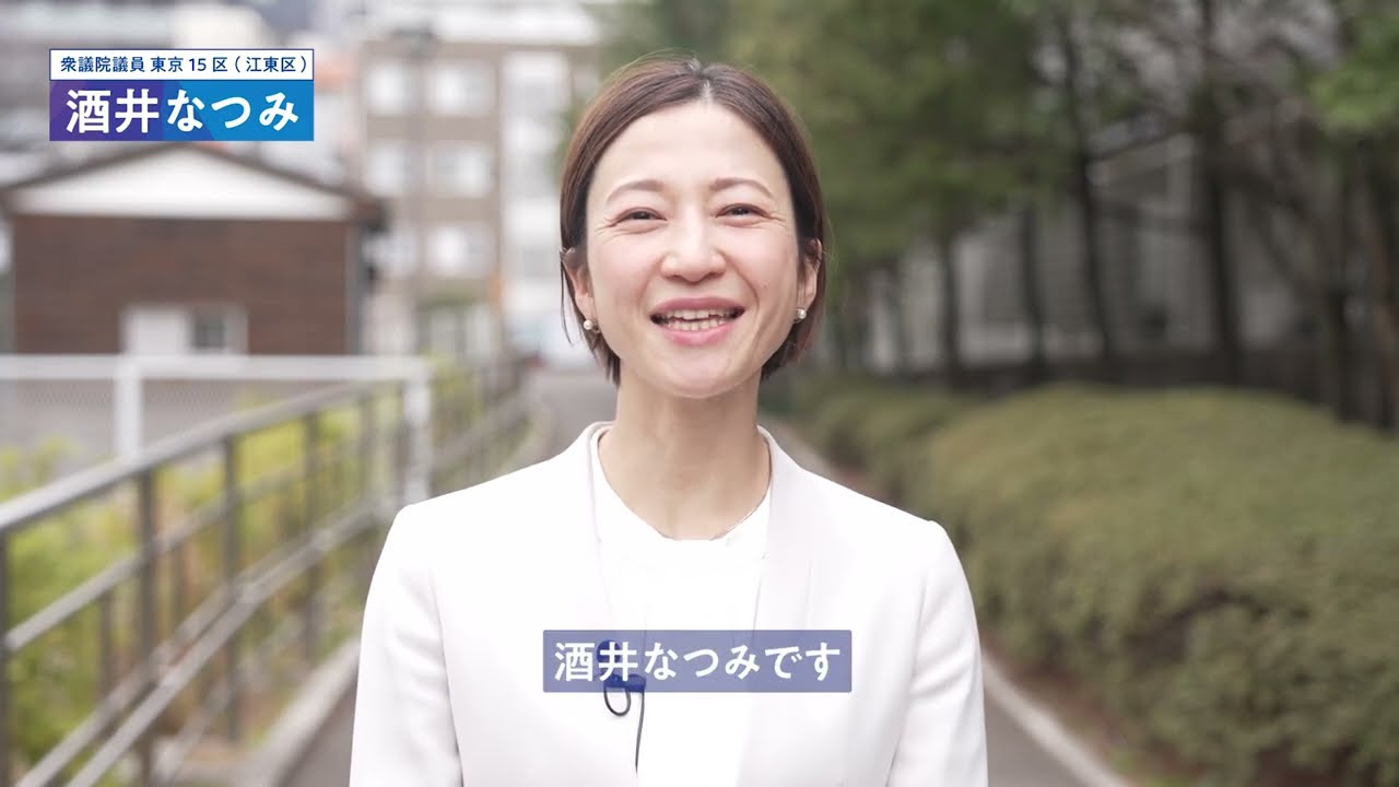 1分CM「まっとうな政治へ。」｜酒井なつみ 衆議院議員 東京15区（江東区）中道改革連合