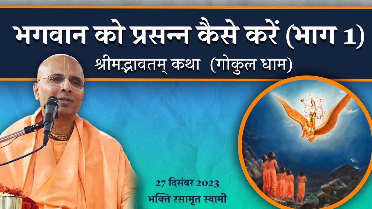 भगवान को प्रसन्न कैसे करें ? भाग 1 | How to Please Bhagavan Part 1 in Hindi | Bhakti Rasamrita Swami