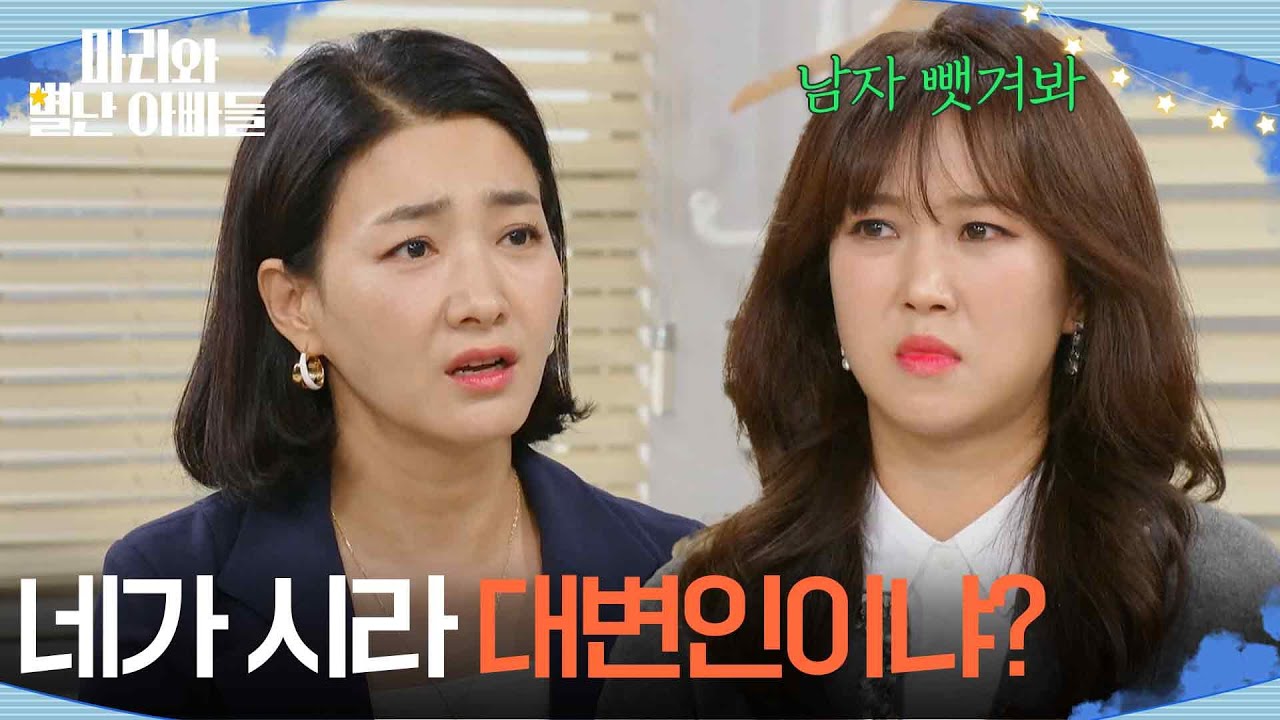 ＂시라한테 남자 한 번 뺏겨봐＂ 박은혜 편들다 불똥 튄 박현정 [마리와 별난 아빠들] | KBS 251112 방송
