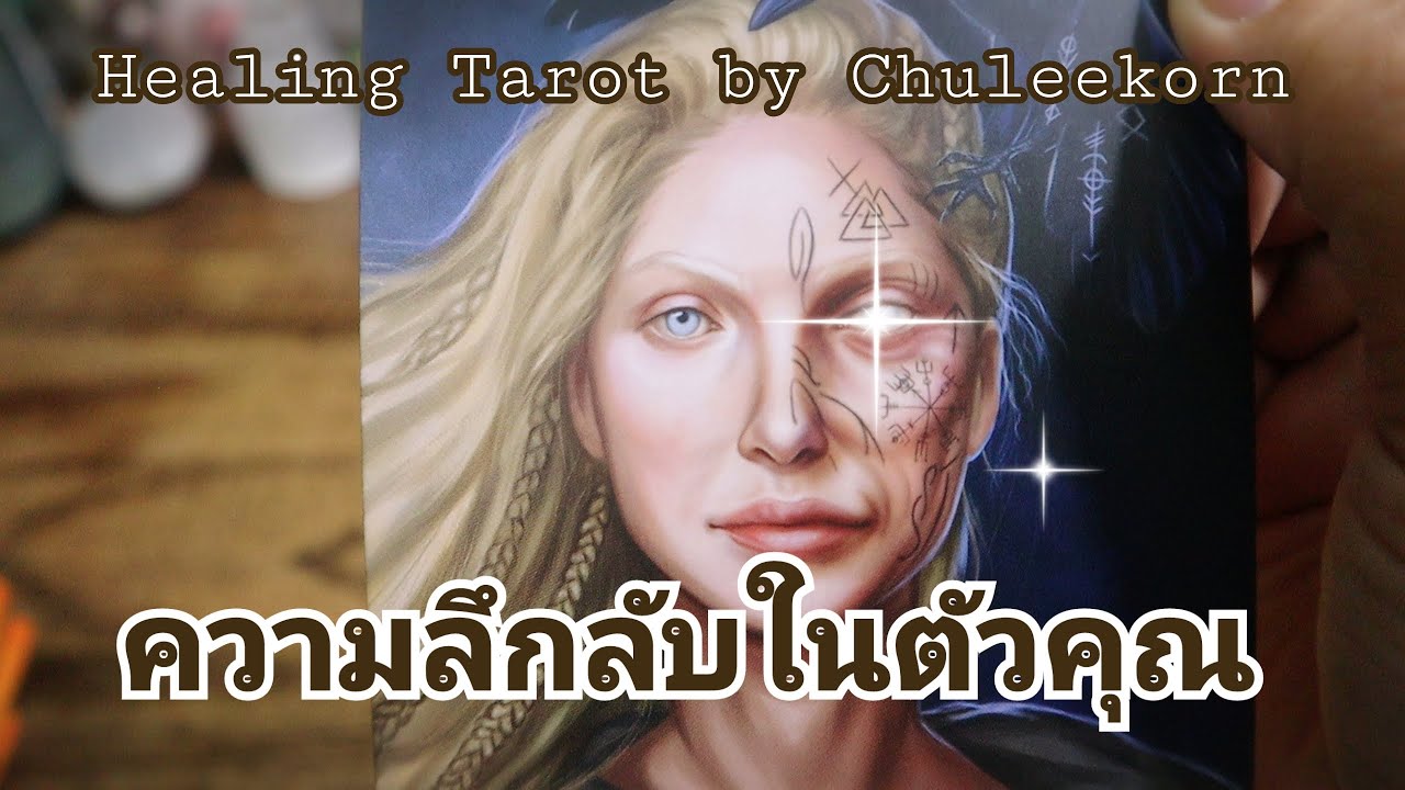 🧿ความลึกลับในตัวคุณ🌈#ไพ่ยิปซี #ดูดวงไพ่ยิปซี #ไพ่ทาโรต์ #ดูดวง #สิ่งศักดิ์สิทธิ์ #จิตวิญญาณ