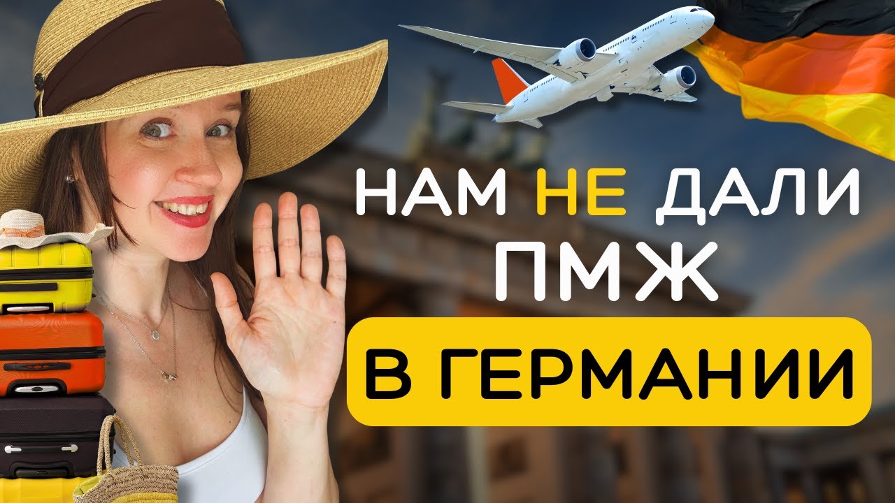 ПМЖ в Германии 🇩🇪 Новые правила, не повторяйте наших ошибок! Гайд по оформлению ПМЖ