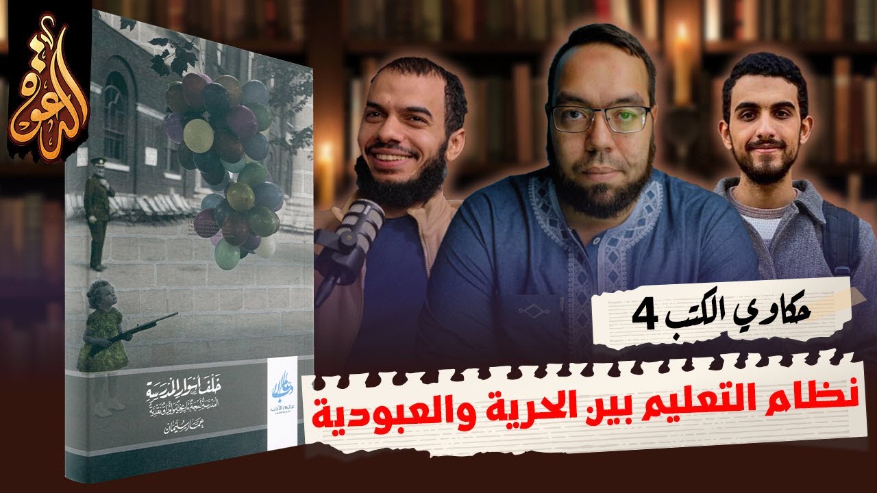 نظام التعليم الحديث بين الحرية والعبودية | كتاب: خلف أسوار المدرسة | حكاوي الكتب 4