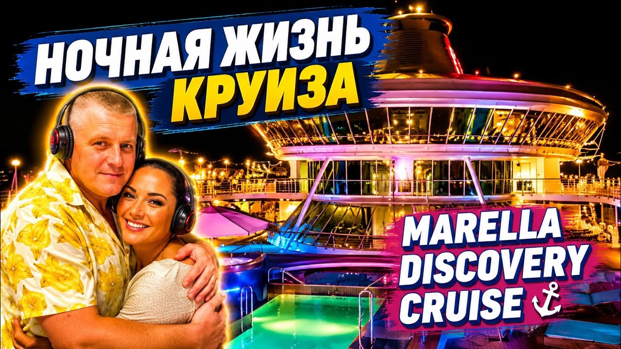Как тусуются на круизе ночью 🌙🚢 #круиз #ночнаяжизнь #круизныйлайнер #туристы 