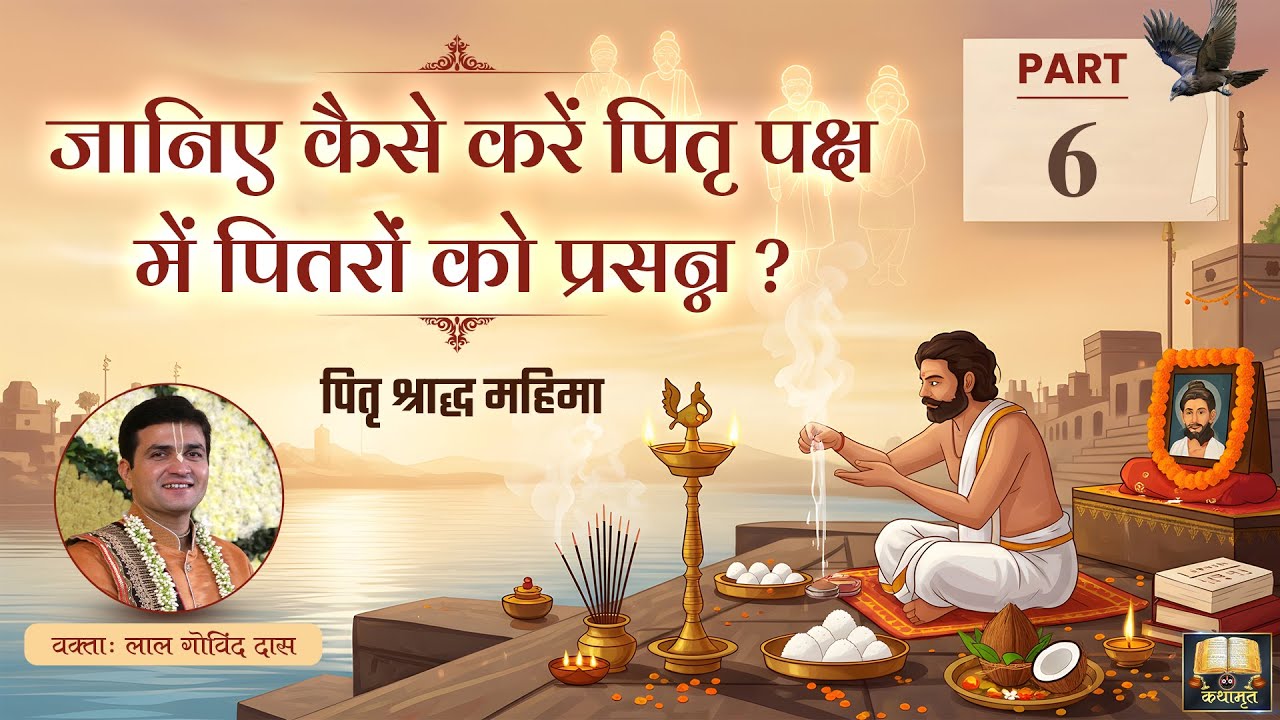 Part 6 - 🤔कैसे करें श्राद्ध पक्ष में पितरों को प्रसन्न ? पितृ श्राद्ध महिमा #pitrupaksha #shradha