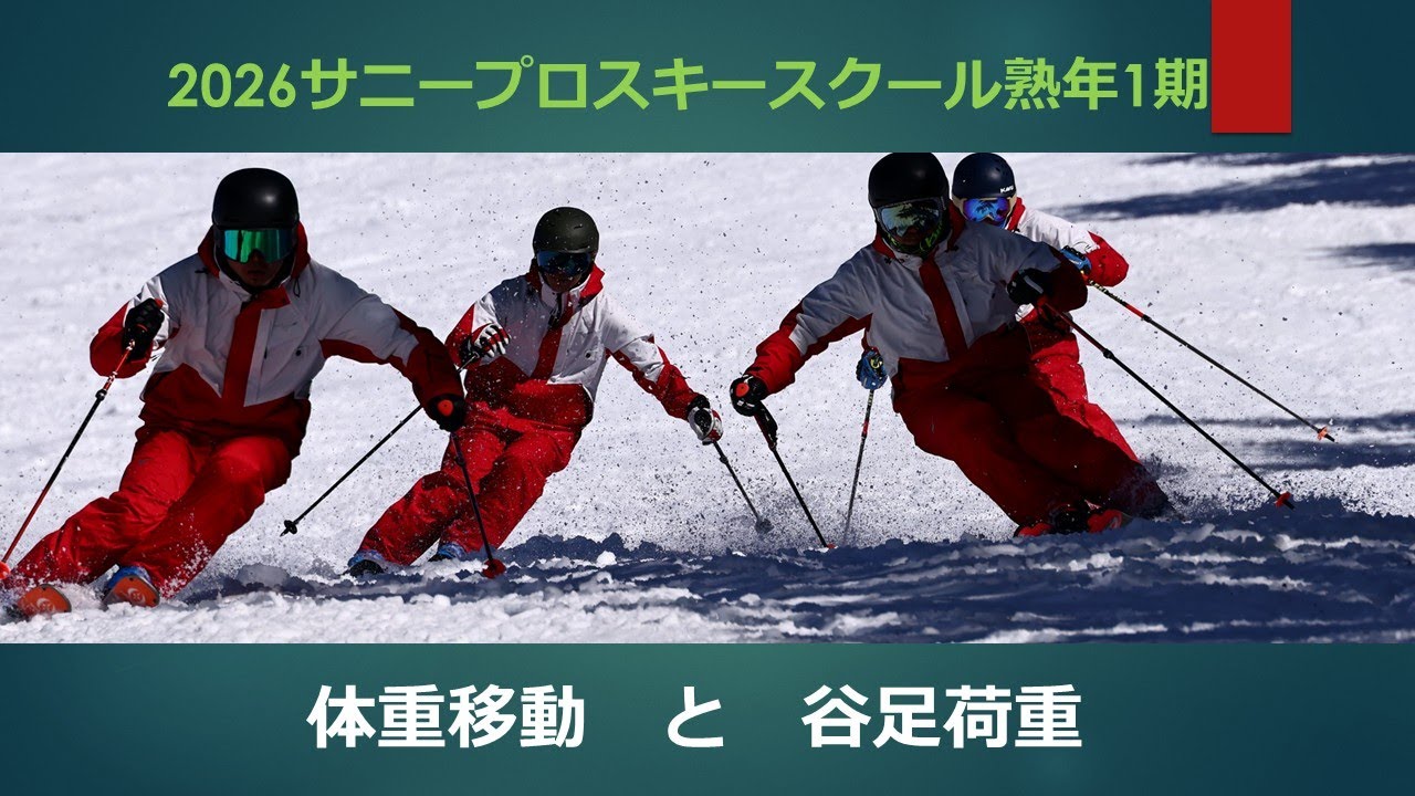 2026サニープロスキースクール熟年1期