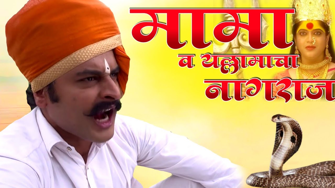 मामा व यल्लमा देविचा नागराज//Mama V Yallama Devicha Nagraj//balumama stetas Balumama song balumama