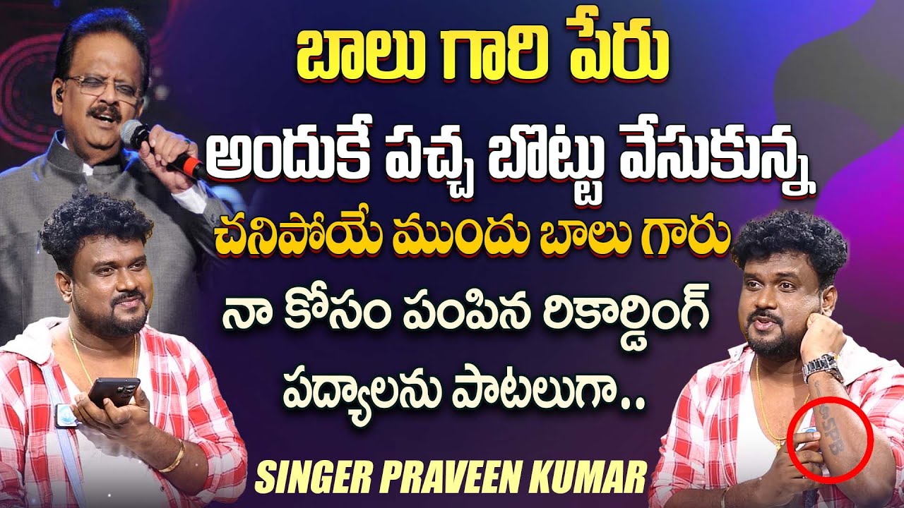 Singer Praveen Kumar About S.P.B Tattoo | Full Exclusive Interview | iDream Talkies