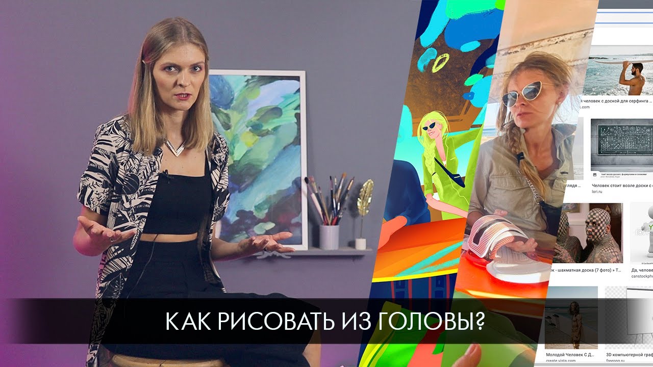 Как рисовать из головы? Как придумать сюжет для иллюстрации?
