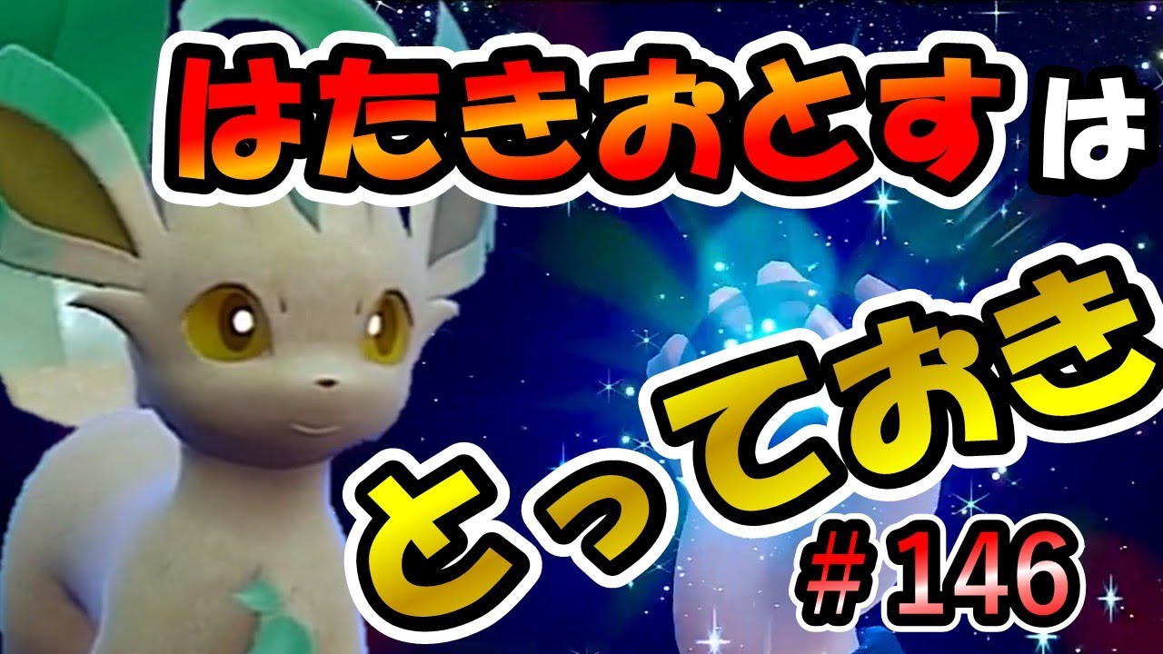 【ポケモンSV】長期戦の果てに【ランクバトルはブイズと共に #146】