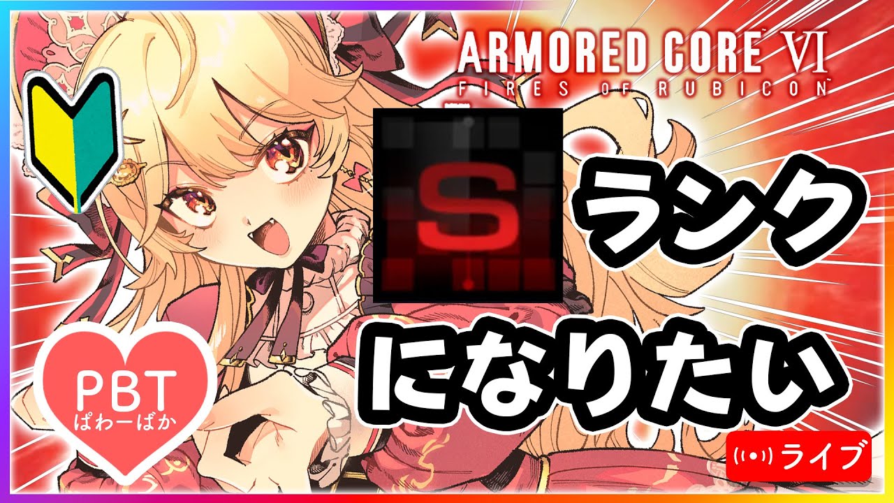 【AC6】新年アーマードコア祭りランクマ走りまくり【 個人V /  VTuber 】