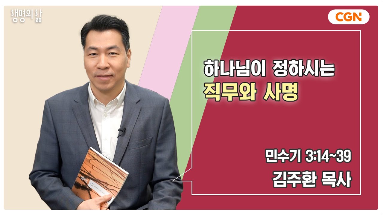 [생명의 삶 큐티] 하나님이 정하시는 직무와 사명 | 민수기 3:14~39 | 김주환 목사 | 250321 QT