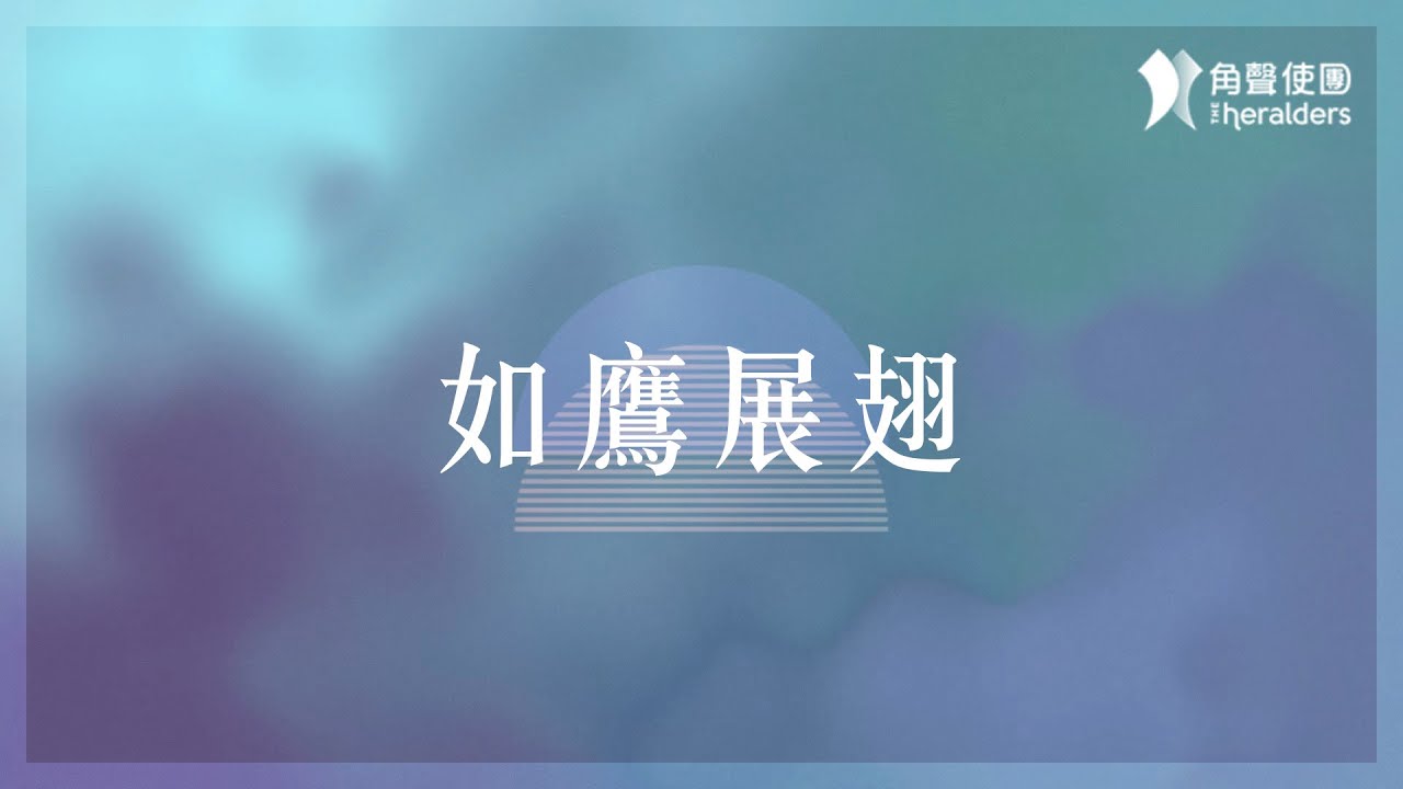 角聲使團 The Heralders《如鷹展翅》[Official Lyric Video]