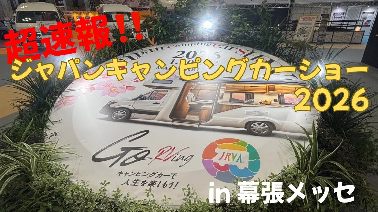 超速報‼️ジャパンキャンピングカーショー2026in幕張メッセ日本初公開となるモデルも登場✨️ぐるっとイッキ見👀