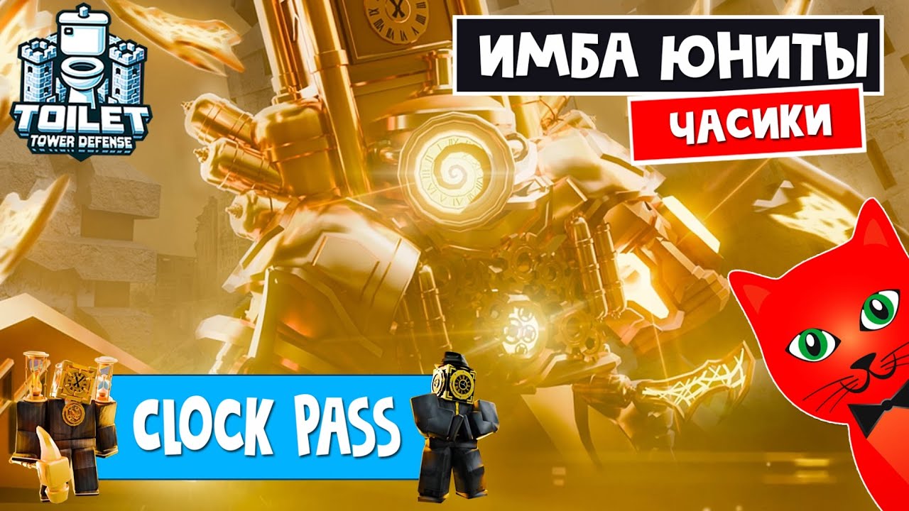ЧАСОВЩИКИ: ИМБА ЮНИТЫ в игре ТТД роблокс | Toilet Tower Defense roblox | Новый Clock pass (Часть 1)