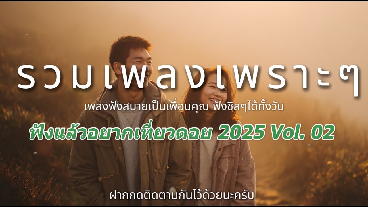 รวมเพลง Pop ฟังสบาย อบอุ่นหัวใจในฤดูหนาว | Chill Pop Acoustic Album