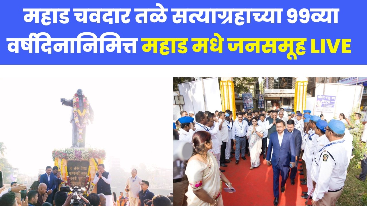 LIVE | महाड चा संगर 99 वर्षाचा ऐतिहासिक संघर्ष | #mahad #water #ambedkar #sangharsh