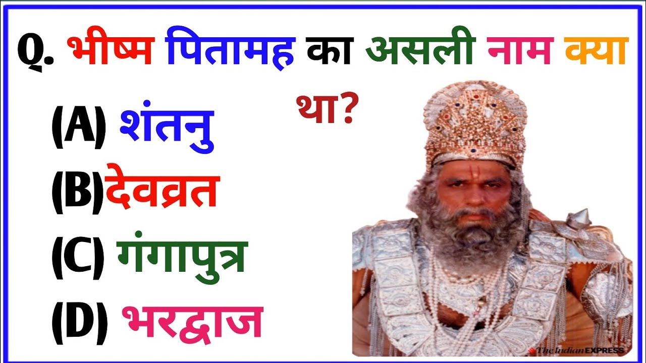 महाभारत से संबंधित महत्वपूर्ण प्रश्न ||Mahabharat Gk Question In Hindi || Mahabharat Gk Questions