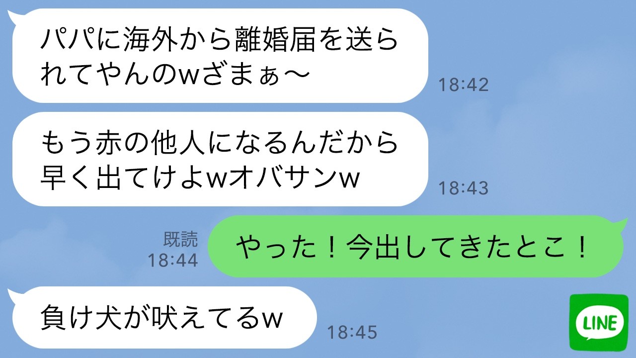 【LINE】海外赴任中の夫から離婚届が国際便で届くと夫の連れ子が大歓喜「パパがオバサン捨てるってw他人は出てけ！」→1時間後、ルンルン気分で離婚届を提出した結果www
