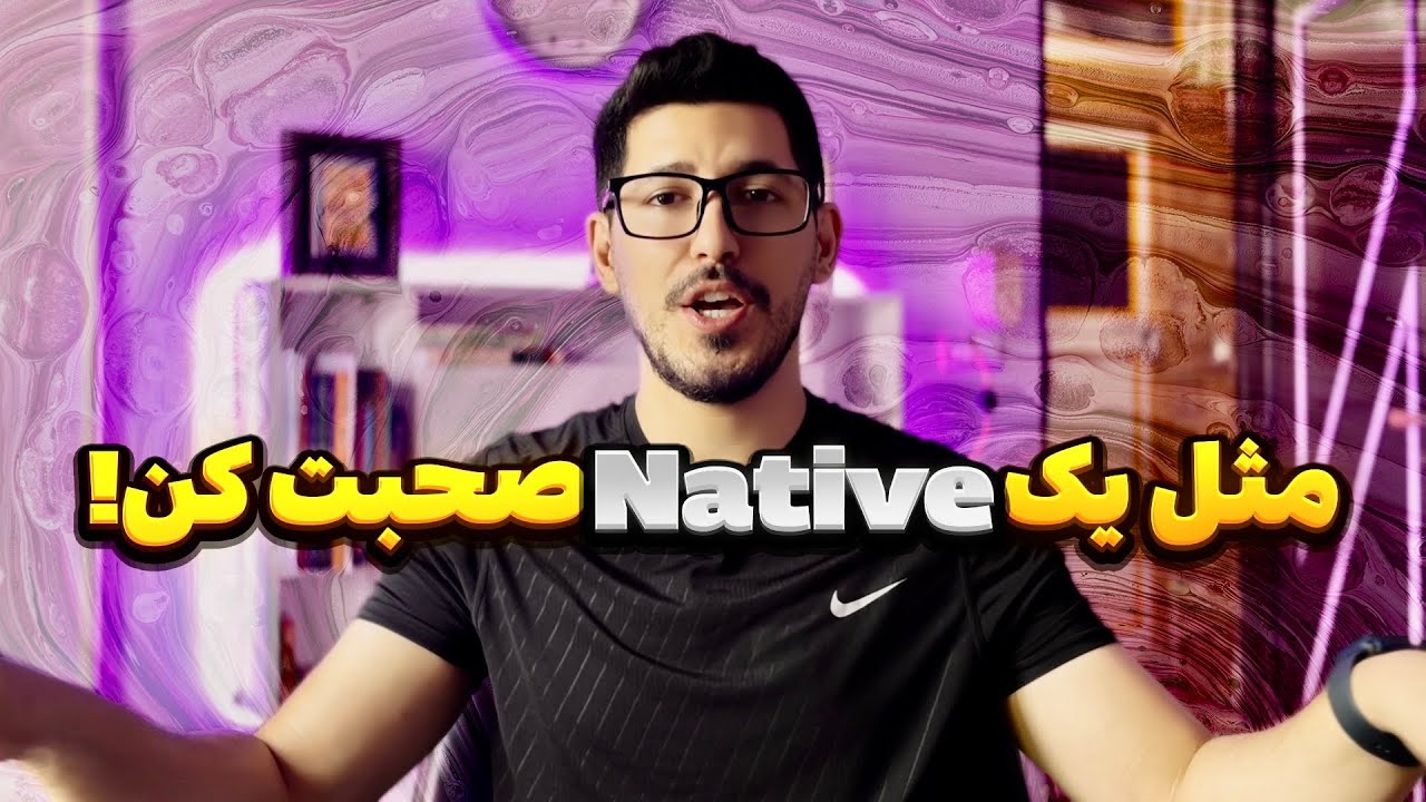 مثل یک Native صحبت کن!