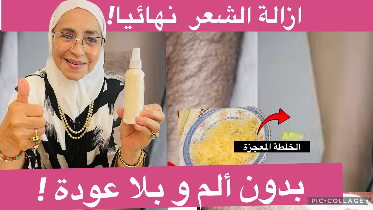 إزالة الشعر من الجسم كله إلى الأبد وبلا عودة | معاناتك ستنتهي حصريًا عندي
