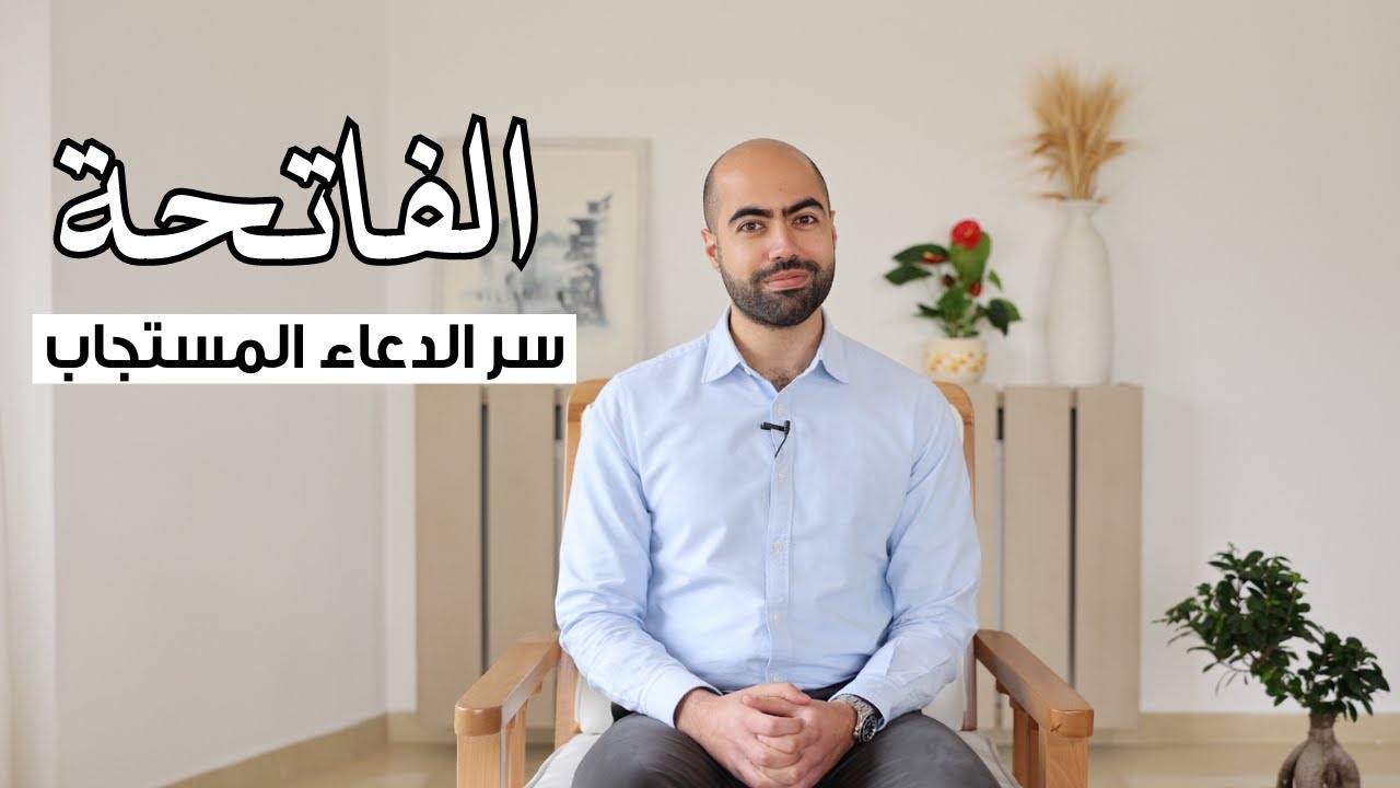 الفاتحة - سر الدعاء المستجاب