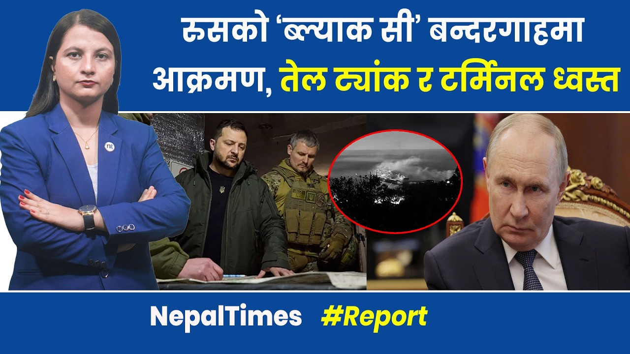 America को अगाडि एकजुट युरोप, भा ग्दै गर्दा युक्रेनी मन्त्री प क्राउ || Nepal Times