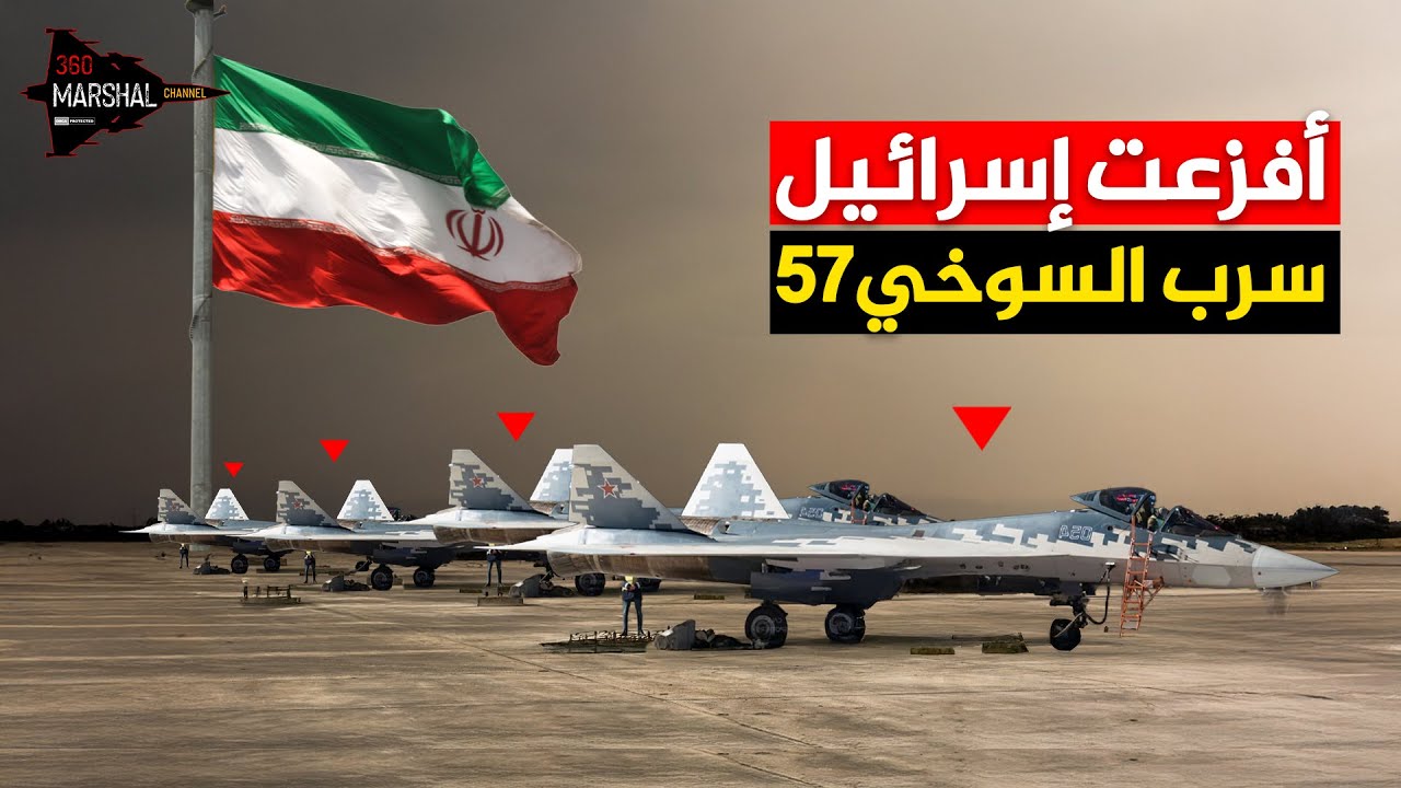 الطائرة المحرّمة تحت راية إيران أم الجزائر؟... نتنياهو يصرخ الروس باعوها لخامنئي؟ سرب السوخوي 57