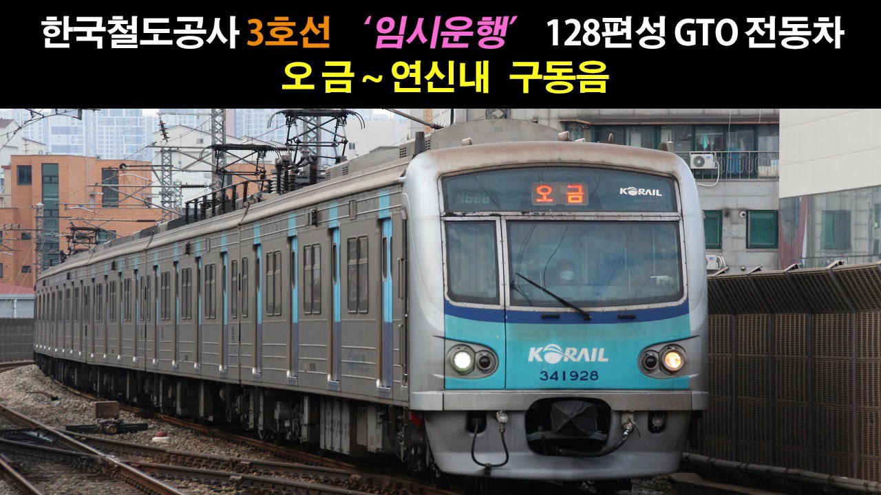 [ASMR] 한국철도공사 3호선 동글이 임시운행 128편성 GTO 오금 ~ 연신내 구동음