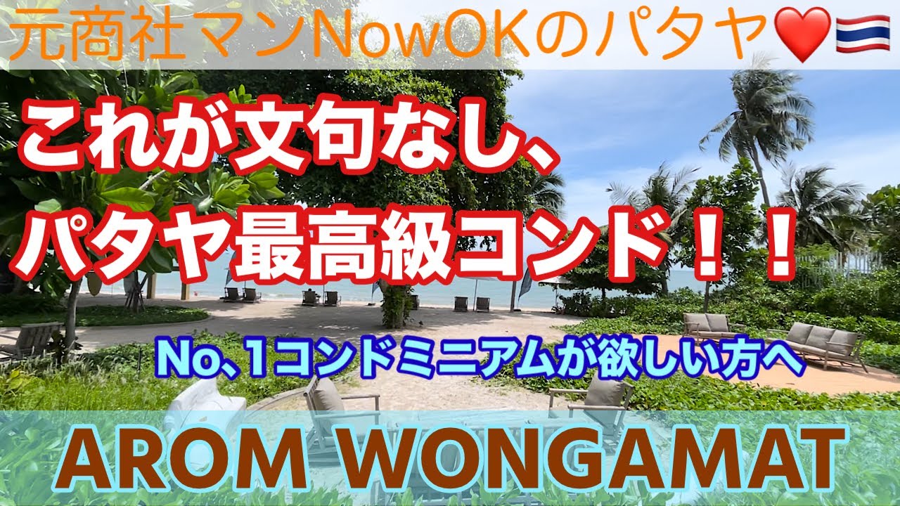 【パタヤコンドミニアム最新情報】「これが文句なし､パタヤ最高級コンドミニアム‼️」 Arom Wongamat アロムウォンガマット①