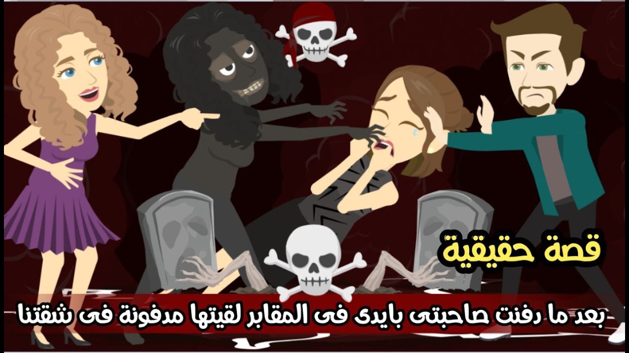 بعد ما دفنت صاحبتى بإيدى فى المقابر لقيتها مدفونة فى شقتنا 😭| قصة حقيقية