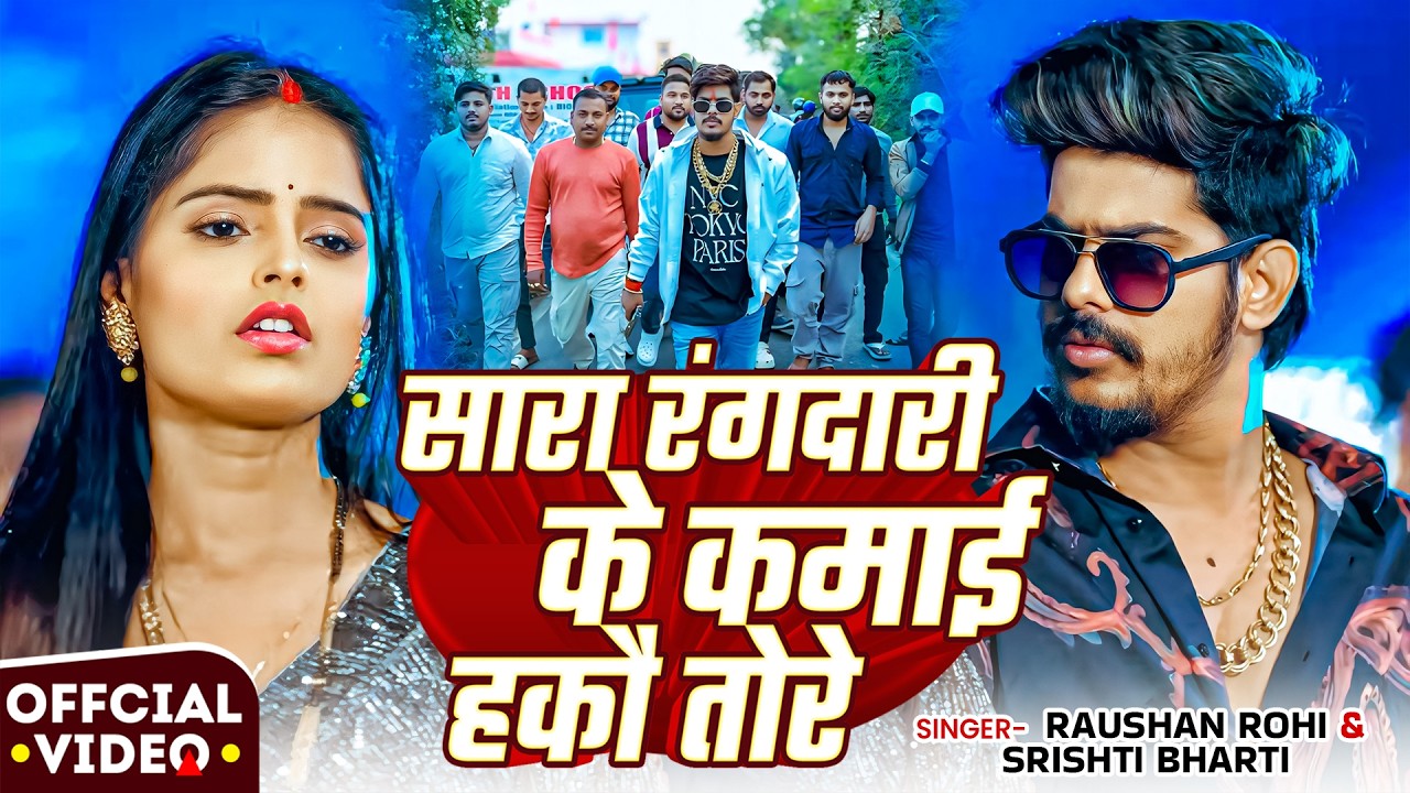 #Video | #Raushan Rohi | सारा रंगदारी के कमाई हकौ तोरे | #Srishti Bharti | #Maghi Rangdari Song 2026