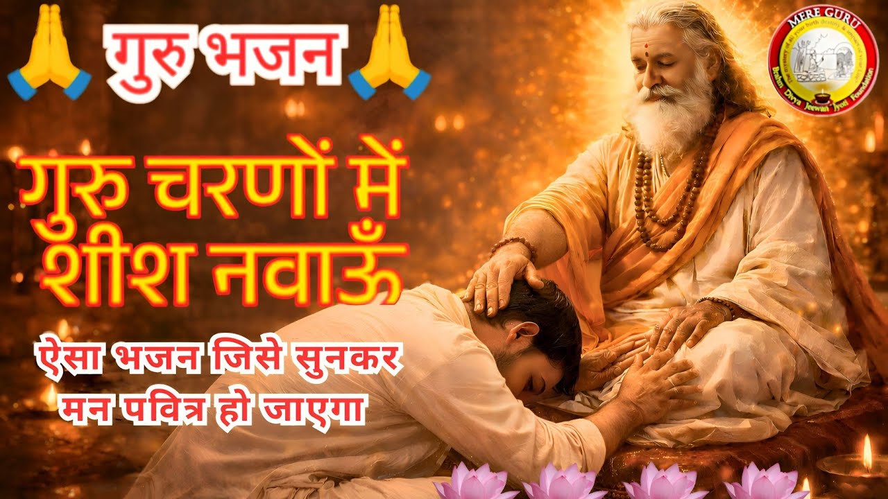 गुरु महिमा भजन 🙏 जीवन बदलने वाली गुरु वाणी | गुरु चरणों में शीश नवाऊं | गुरु वाणी है वेद समान