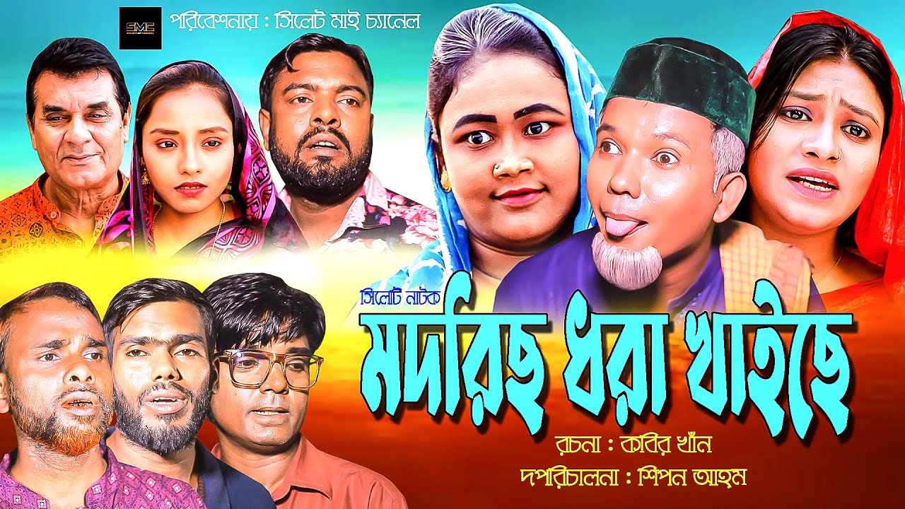 সিলেটি নাটক I মদরিছ ধরা খাইছে I Sylheti Natok I Modoris Dora Khaise  I Sylheti Natok 2023