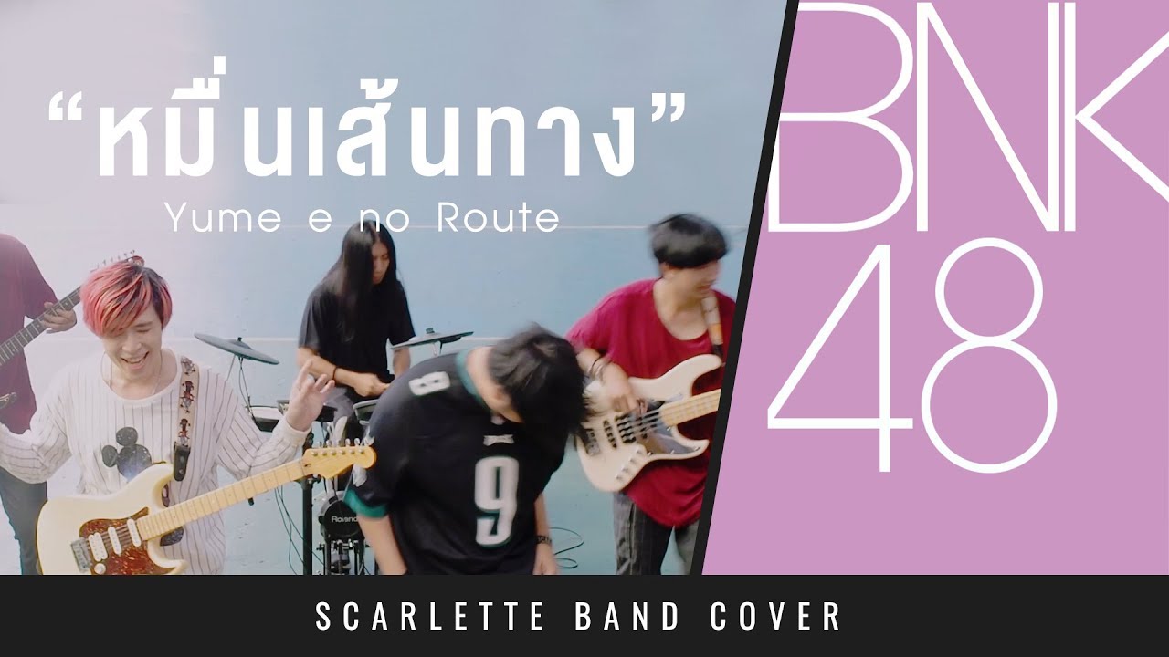 BNK48 - หมื่นเส้นทาง (Yume e no Route)【Band Cover】by【Scarlette】