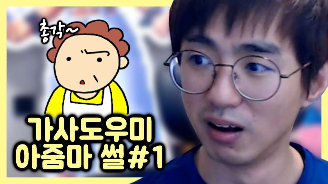 [케인] 나와 안맞는 가사도우미 아줌마 이야기 #1 191013