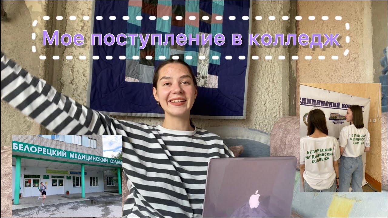 Мое поступление в медицинский колледж! Как это было?