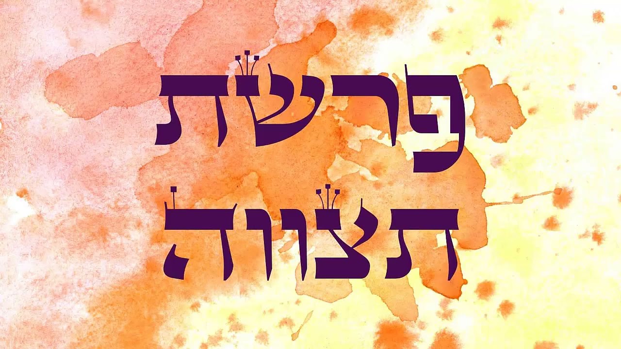 השיעור השבועי פרשת תצוה בעברית