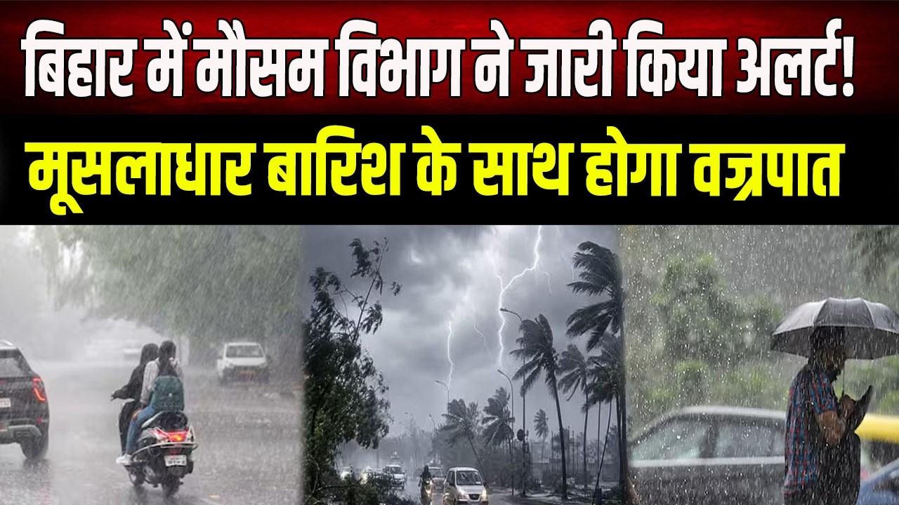 Heavy rain and lightning alert in these Bihar districts; Meteorological Department issues warning