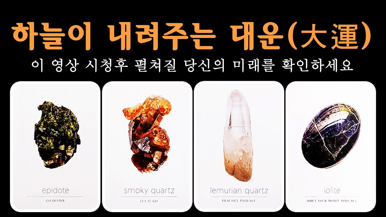 [타로] 당신에게 하늘이 내려주는 대운(大運), 정말 축하드려요🙏