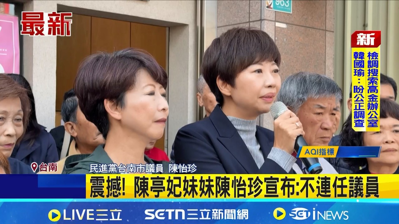 震撼! 陳亭妃妹妹陳怡珍宣布:不連任議員│記者 何正鳳 王紹宇 朱韋達│台灣要聞20260210│三立iNEWS