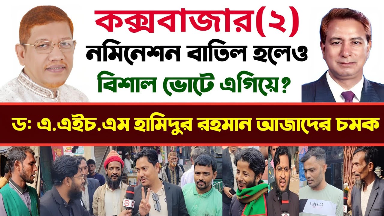 কক্সবাজার–২ আসনে নমিনেশন বাতিল হলেও হামিদুর রহমান আজাদ চমক দেখাচ্ছে? | ভোট জরিপ ২০২৬ | #jamaat