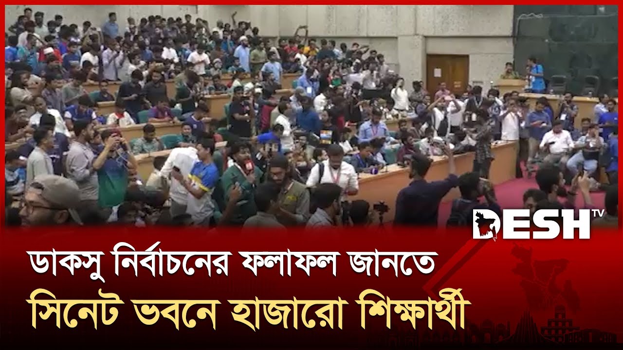 ডাকসু নির্বাচনের ফলাফল জানতে সিনেট ভবনে হাজারো শিক্ষার্থী | DUCSU Result | Senate Building | Desh TV