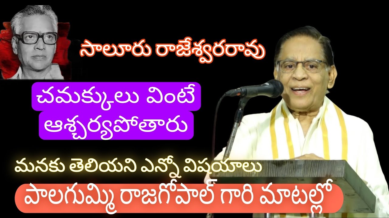 Saluru Rajeshwara Rao || పాలగుమ్మి రాజగోపాల్ గారి మాటల్లో || మనకు తెలియని ఎన్నో విషయాలు