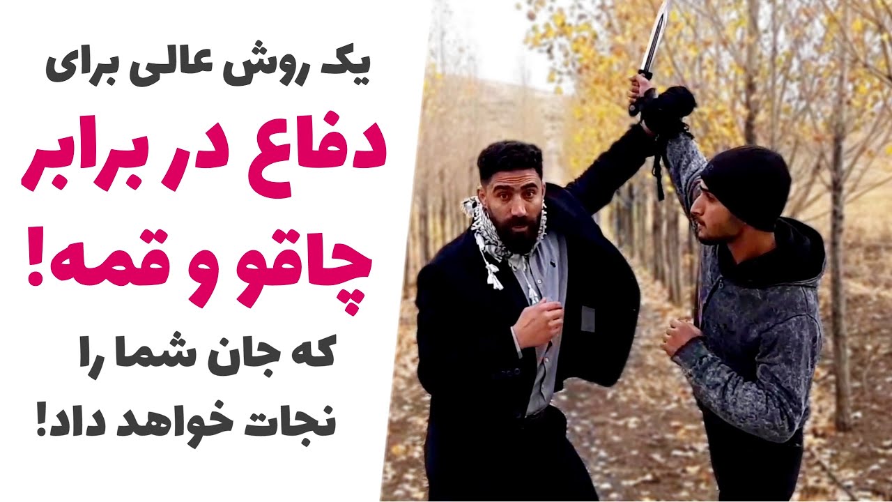 یک روش عالی برای دفاع در برابر چاقو و قمه در دعوای خیابانی - A great way to defend against knives