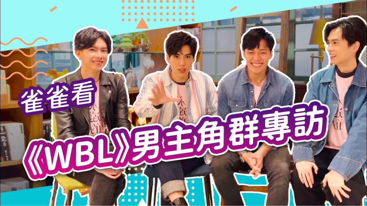 WBL《永遠的第一名》專訪1️⃣林子閎/楊宇騰YU/張睿家/石知田 四個男生比一個菜市場還歡鬧！